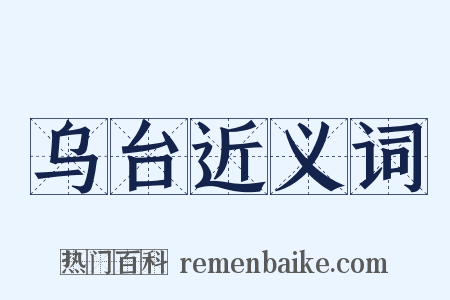 乌台近义词是什么意思的图片